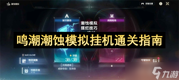 鸣潮潮蚀模拟挂机通关指南