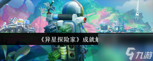 异星探险家成就怎么解锁 异星探险家成就解锁方法