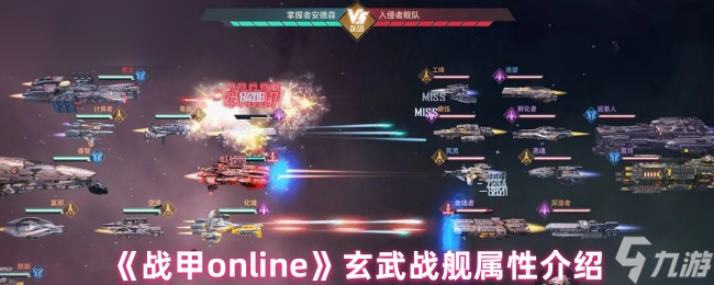 《战甲online》玄武战舰属性详细解析