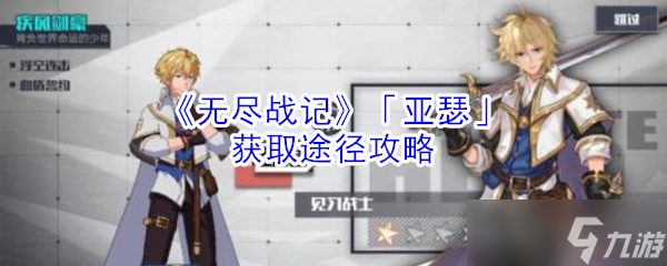 亚瑟获取攻略：无尽战记详解