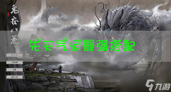 鬼谷八荒先天气运最强搭配推荐