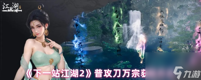 《下一站江湖2》普攻刀万宗获取方式