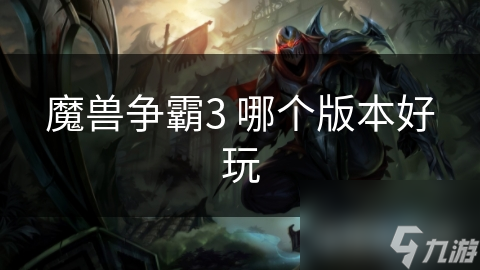 魔兽争霸3 哪个版本好玩