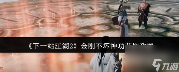 《下一站江湖2》金刚不坏神功获取攻略