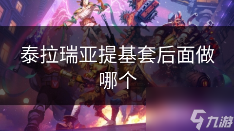 泰拉瑞亞提基套后面做哪個(gè)