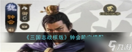 三国志战棋版S7钟会阵容怎么搭配 三国志战棋版S7钟会阵容配队搭配推荐