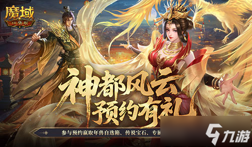 新版本预约开启 魔域口袋版金秋宠即将上线