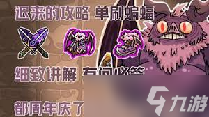 英勇之地厄夜朝圣者怎么单刷蝙蝠
