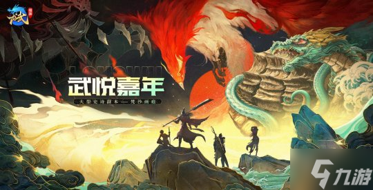 《龙武》端游十五周年庆典今日启幕 大型史诗秘境携手多个感恩福利震撼来袭！