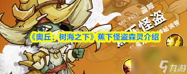 《奥丘：树海之下》蕉下怪盗森灵介绍