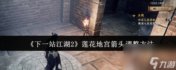 《下一站江湖2》莲花地宫箭头调整方法