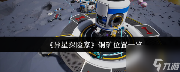 《异星探险家》铜矿在哪里介绍