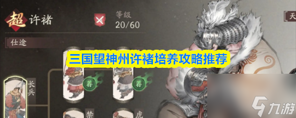 三国望神州许褚培养攻略推荐