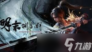 明末渊虚之羽第四章全BOSS怎么打