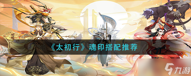 太初行魂印搭配攻略