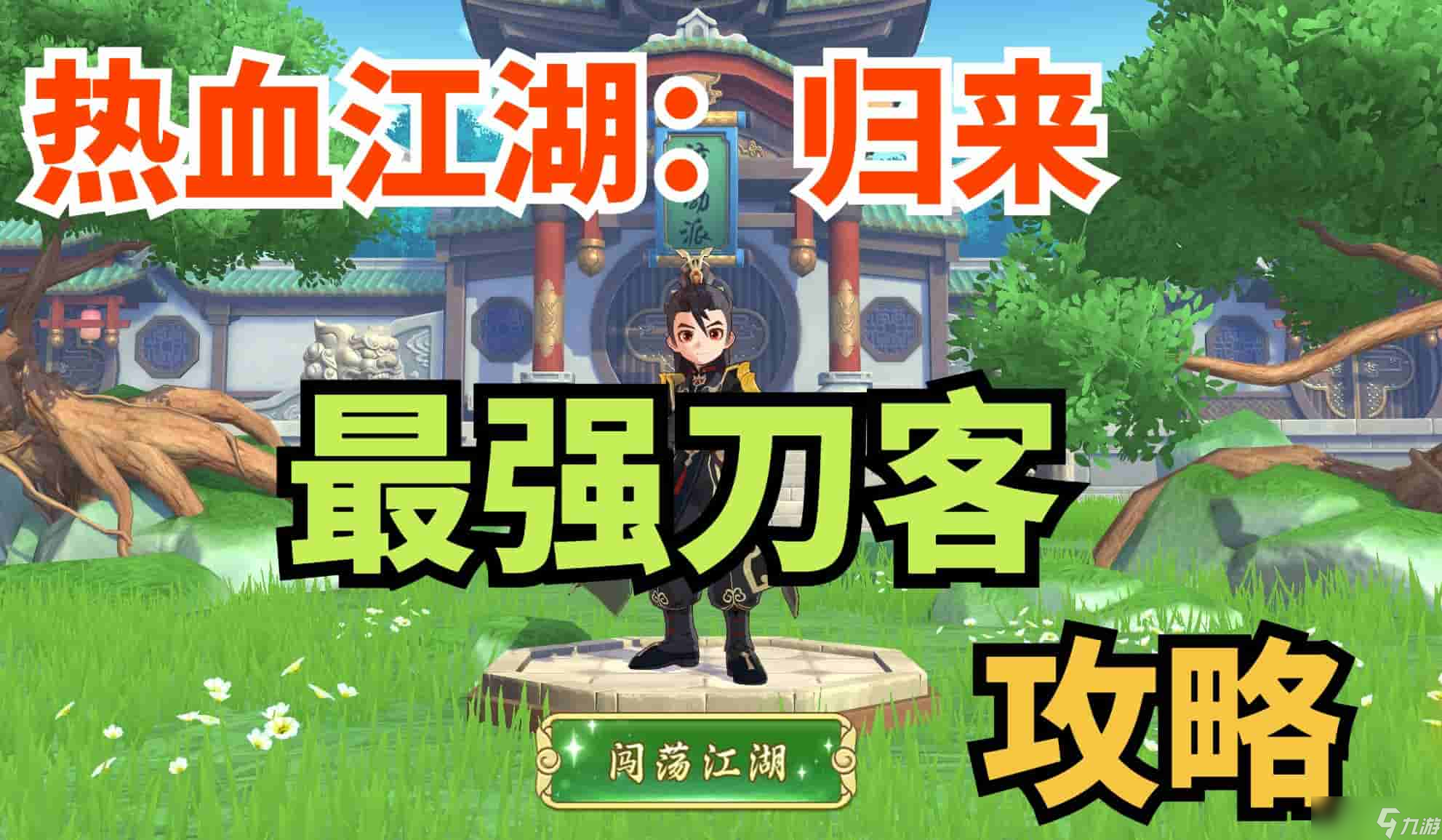 熱血江湖歸來刀客怎么玩