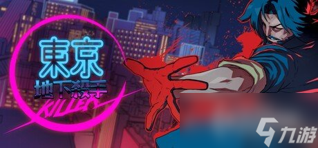 《东京地下杀手》全流程攻略