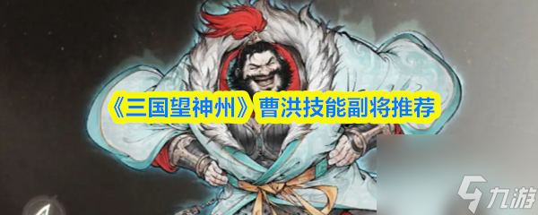 《三国望神州》曹洪技能副将推荐