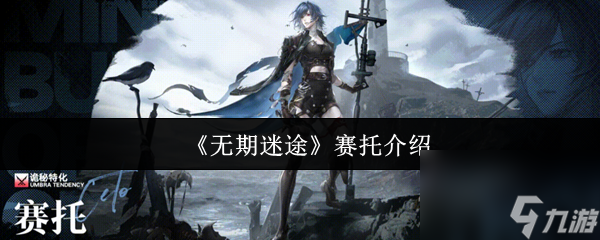 《无期迷途》赛托介绍