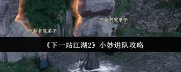 下一站江湖2小妙如何加入队伍