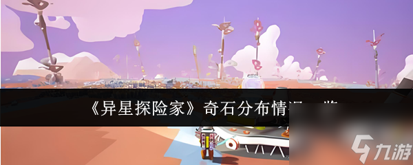 《异星探险家》奇石分布情况介绍
