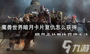 魔兽世界复仇卡牌如何获取