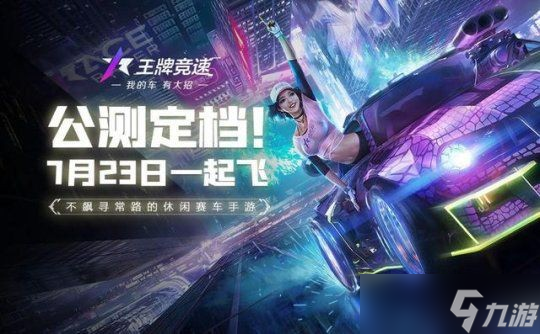 王牌竞速三阶氮气配置全攻略