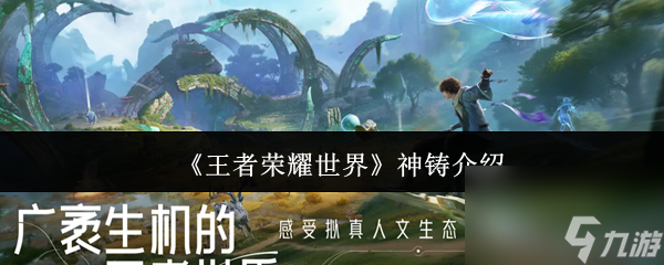 《王者荣耀世界》神铸介绍