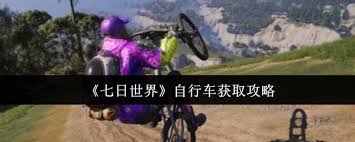 七日世界如何获取自行车