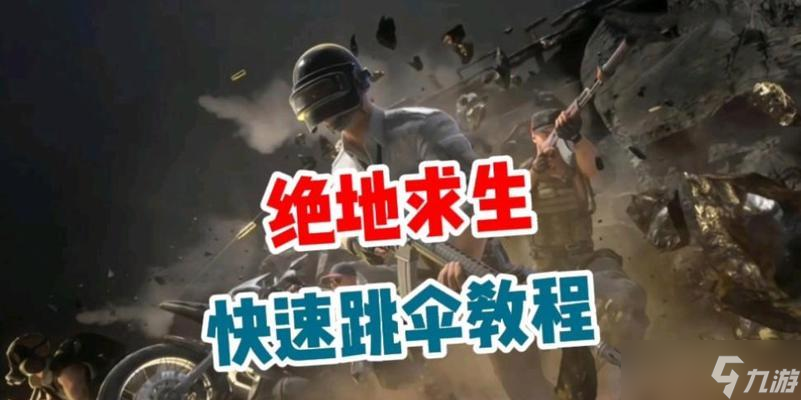 绝地求生跳伞跟随技巧？如何与队友同步？