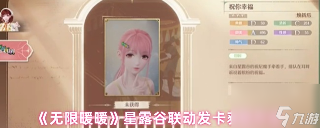 《无限暖暖》星露谷联动发卡获取方法