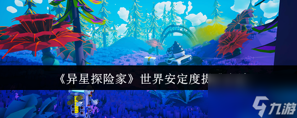 《异星探险家》世界安定度提升方法