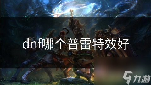 dnf哪个普雷特效好