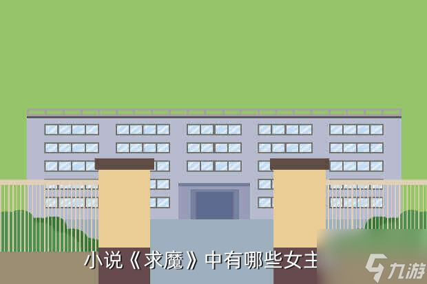 求魔和风怎么死的
