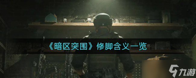 暗區(qū)突破中修腳的含義