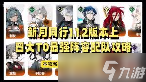 新月同行纺惑怎么搭配阵容