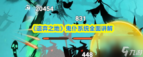 《遺棄之地》鬼仆系統(tǒng)全面講解