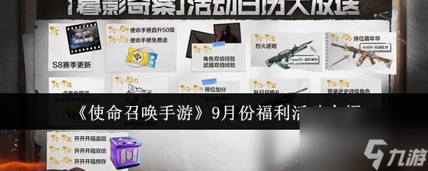 《使命召喚手游》9月份福利活動(dòng)介紹截圖