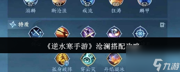 《逆水寒手游》沧澜搭配攻略
