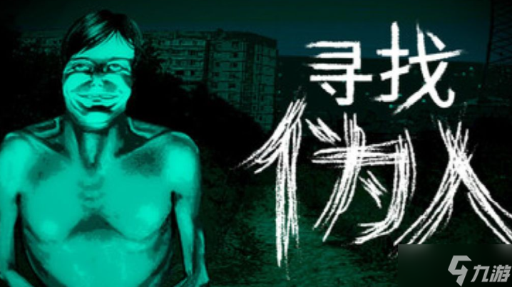 《寻找伪人》正式版上线时间 9月16日登陆steam