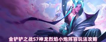 金铲铲之战S7神龙烈焰小炮玩法