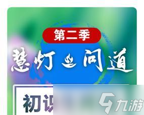 问道中如何向莲花请教？对话选项有哪些？