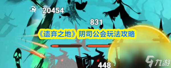 《遺棄之地》陰司公會(huì)玩法攻略