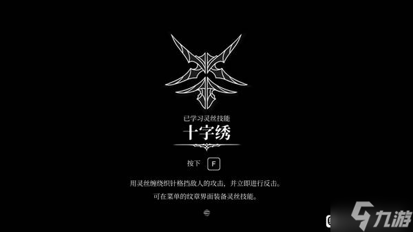 《空洞骑士丝之歌》十字绣技能获取攻略 弹反技能怎么解锁