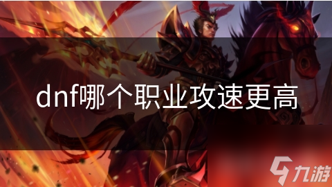 dnf哪个职业攻速更高