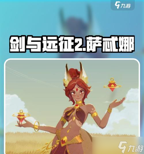 《劍與遠征》中最強治療角色排行及介紹 探究游戲中最強治療角色 截圖