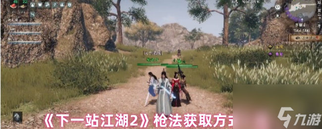 《下一站江湖2》枪法获取方法介绍