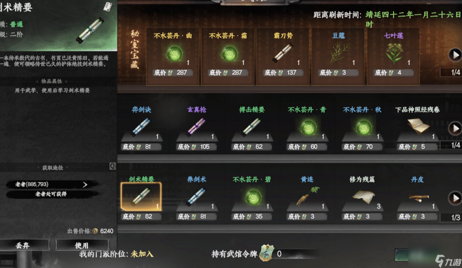 《下一站江湖2》剑斋入门晋升攻略