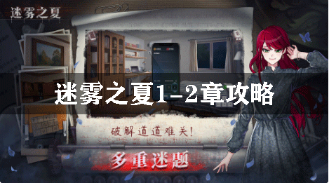 迷雾之夏1-2章攻略