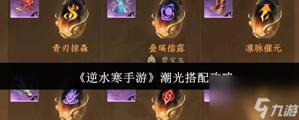 《逆水寒手游》潮光搭配攻略